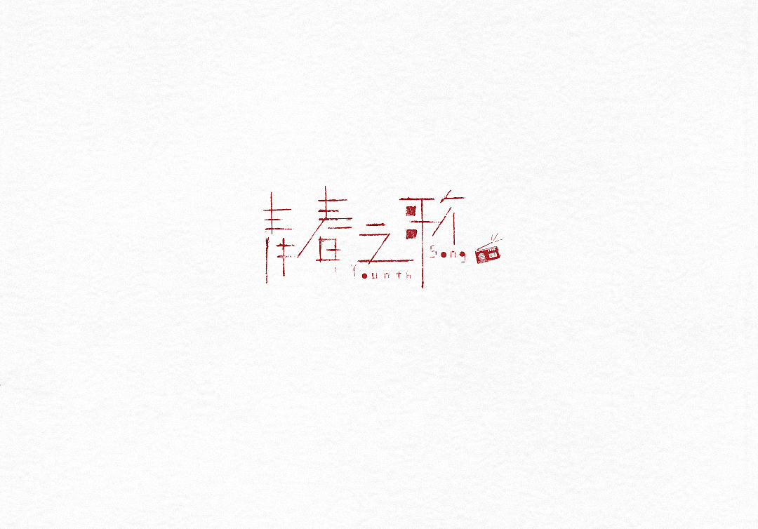 字體設(shè)計(jì)（圖ZNzIyODc1MDg=） - 字體/字形 - 站酷設(shè)計(jì)師粥官點(diǎn)燈原創(chuàng)素材 - 站酷ZCOOL