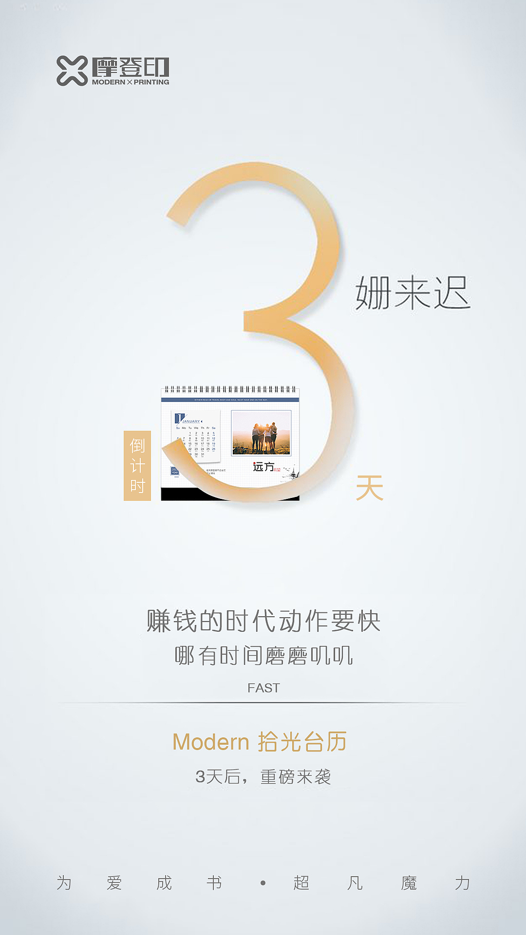 拾光台历 微信宣传素材