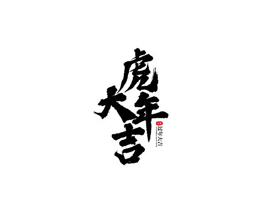 虎年大吉字体设计艺术字