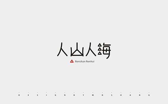 2013字体小结（图ZMTMzNDQzNjQ=） - 字体/字形 - 站酷设计师陌Moshang原创素材 - 站酷ZCOOL