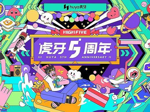 虎牙五周年 HIGH FIVE