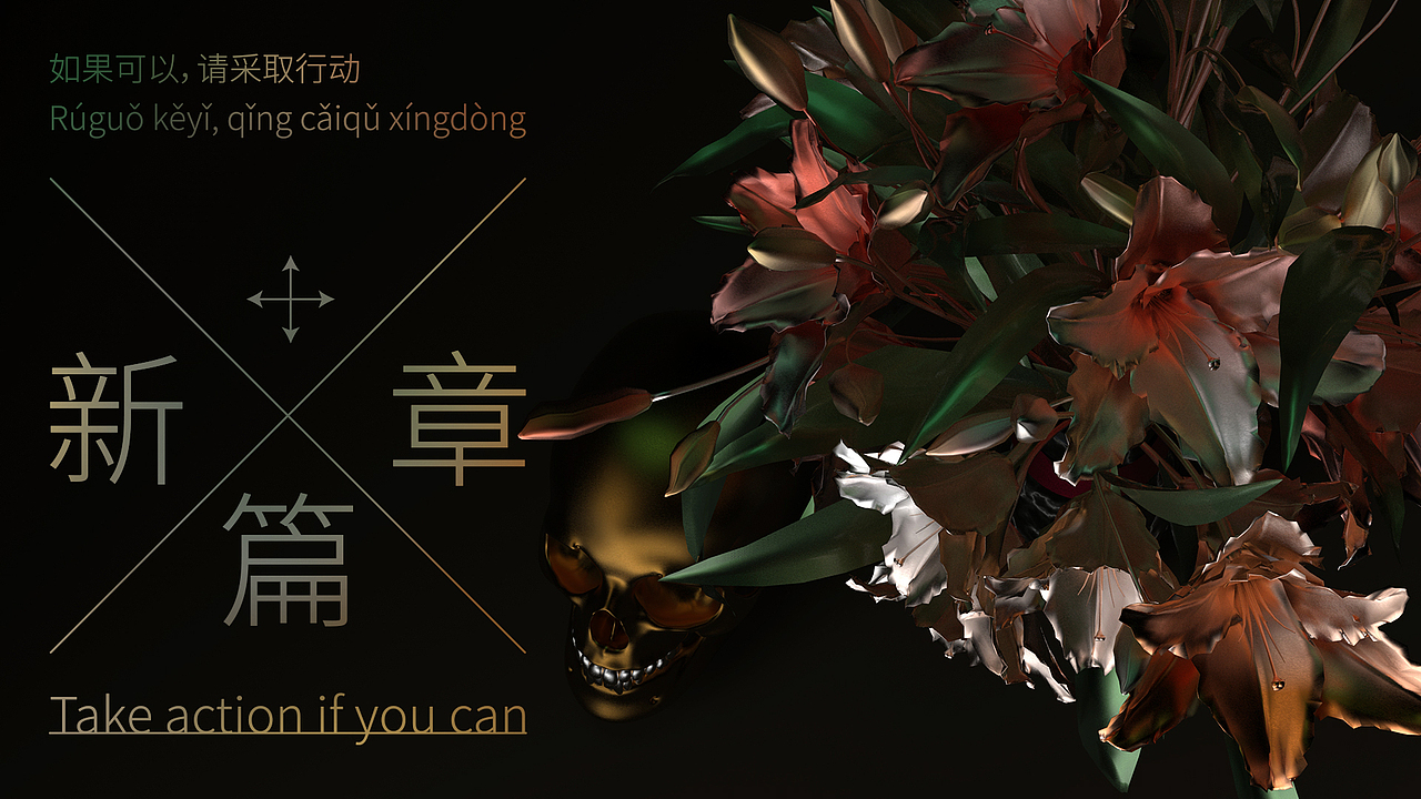 #新篇章#百合+骷髅头 New Chapter（图ZMzA4MzQyODI4） - 包装 - 站酷设计师_WangLily_原创素材 - 站酷ZCOOL