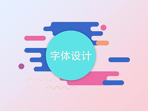 字体设计（个人主页-ZMjY0MTQyNTY=） - 字体/字形 - 站酷设计师lina0原创素材 - 站酷ZCOOL