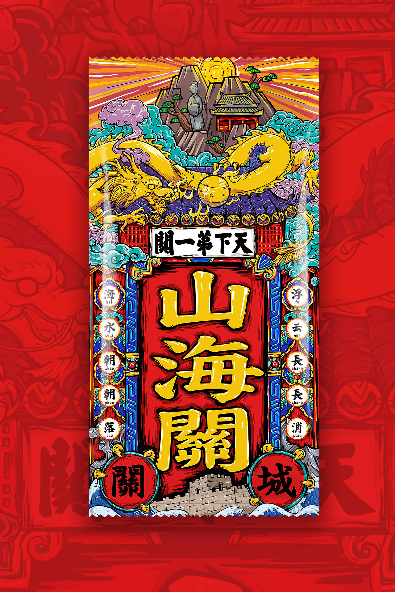 #牛贝文旅##创意周边#山海关文创产品（图ZMTMyNDY4ODQw） - 宣传物料 - 站酷设计师牛贝文旅原创素材 - 站酷ZCOOL