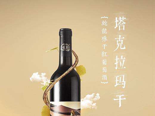 塔克拉瑪干詳情紅酒（個人主頁-ZNTYwMTAzOTI=） - 其他平面 - 站酷設(shè)計師srfdzy原創(chuàng)素材 - 站酷ZCOOL