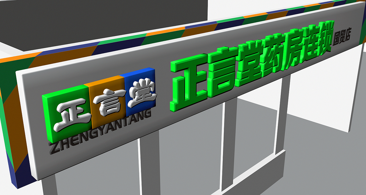 药店门头（图ZMTQzMzEyODg=） - 建筑设计 - 站酷设计师礼谦工作室原创素材 - 站酷ZCOOL