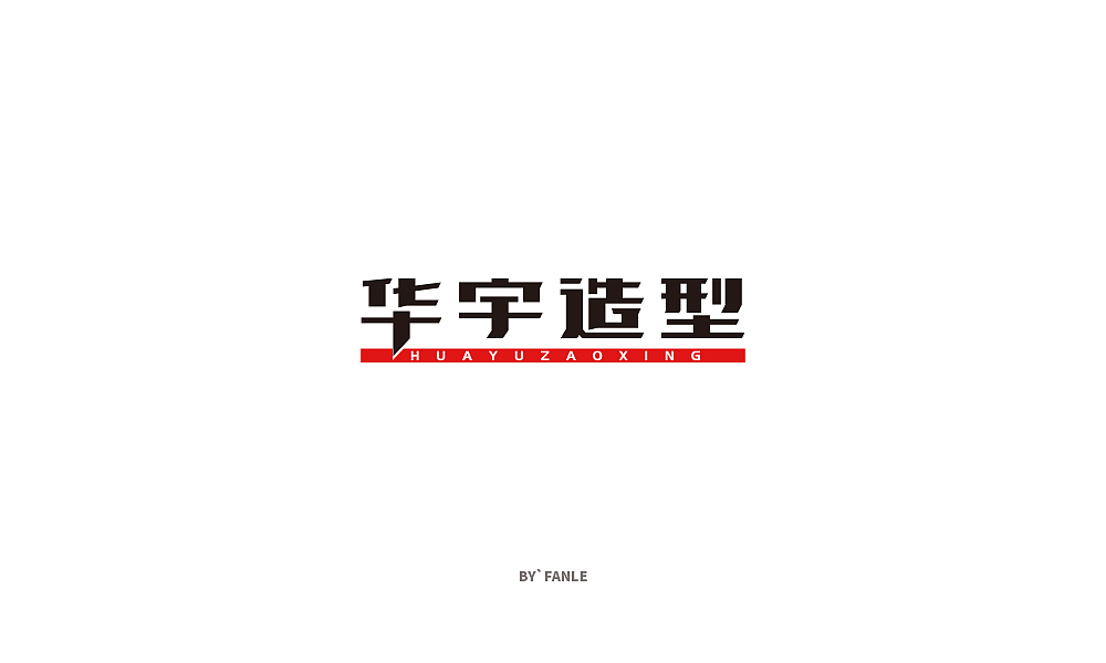 字体练习（图ZMTc1NTAyMjA4） - 字体/字形 - 站酷设计师烦了_大叔原创素材 - 站酷ZCOOL