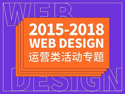2015-2018金融类运营活动专题