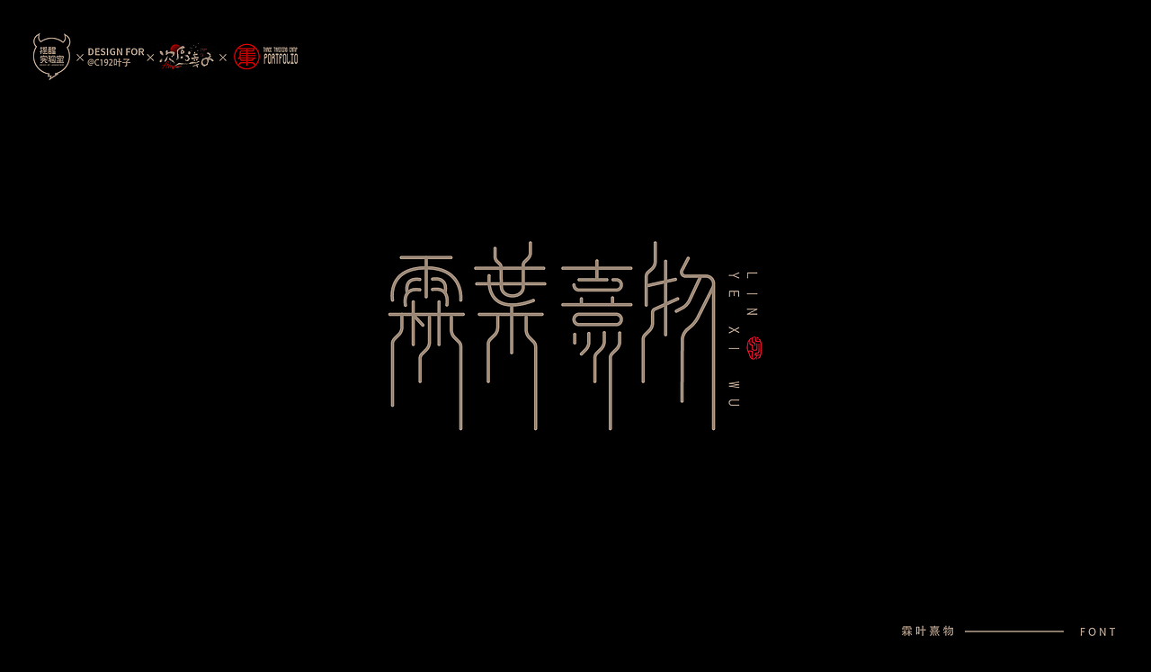 路径字部分整理-叁期字体创意作品集2（图ZMjgwNzUwNDUy） - 字体/字形 - 站酷设计师次原幸子原创素材 - 站酷ZCOOL