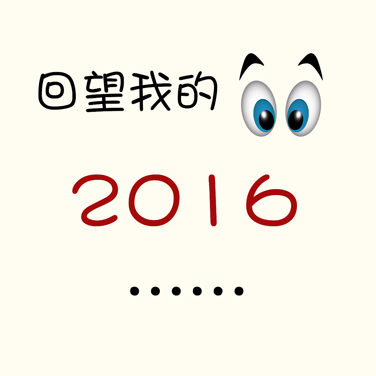 一组关于年度总结和年初目标的“非正规”小图片