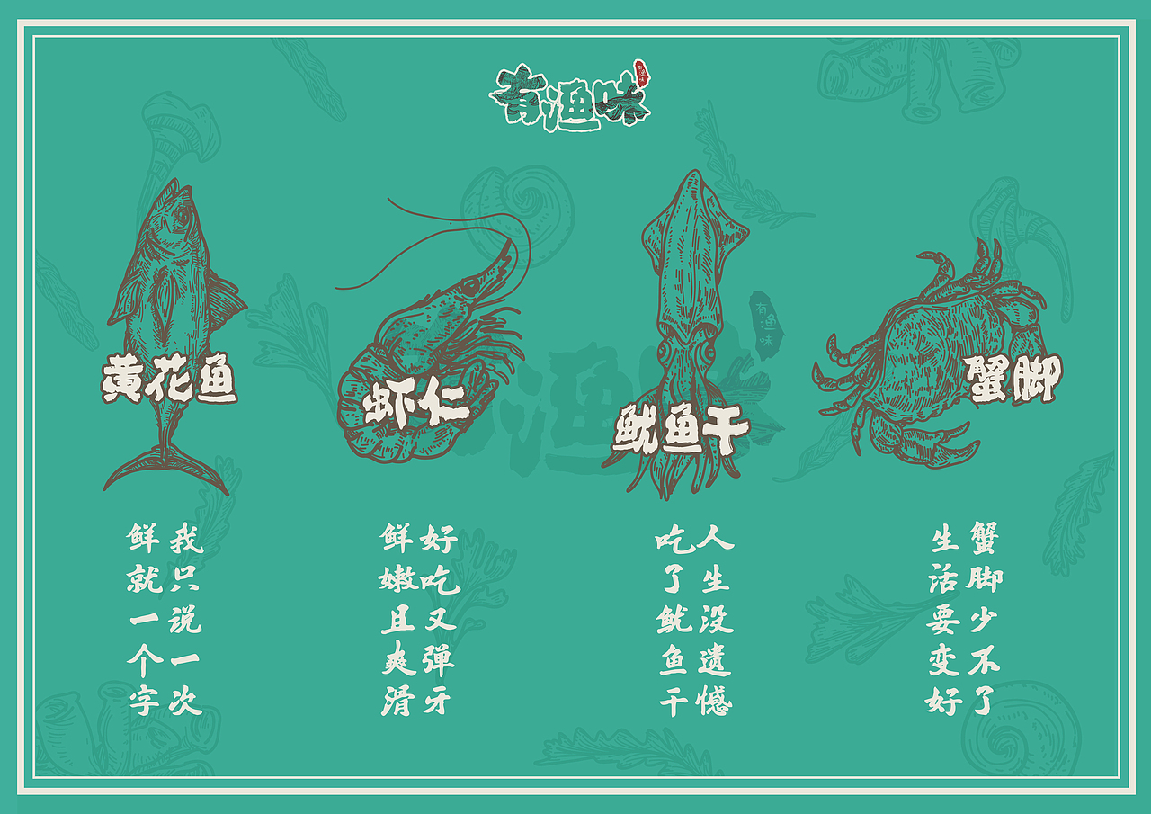 “有渔味”海产品包装设计