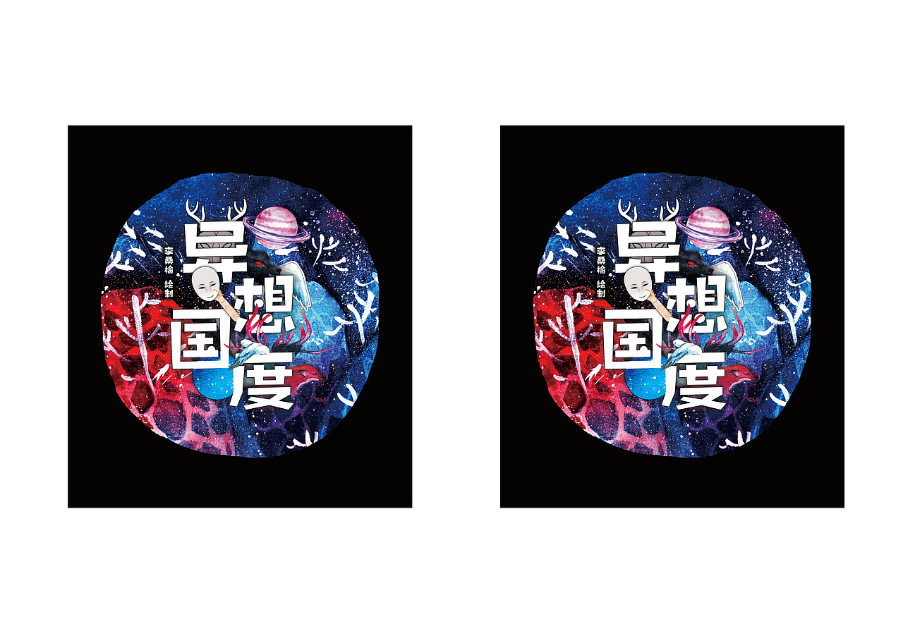 [LSY]-《异想国度》-毕设插画（图ZMTQ0MTQ2MjMy） - 书籍/画册 - 站酷设计师一盆糯米糍原创素材 - 站酷ZCOOL