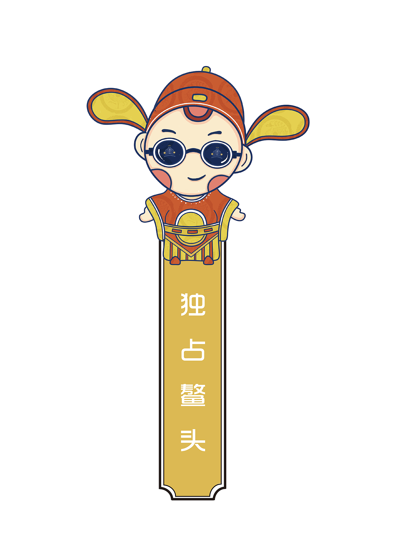 文三元 文创产品设计（图ZMTgxMTQ2MTEy） - 商业插画 - 站酷设计师卡西莫多1997原创素材 - 站酷ZCOOL