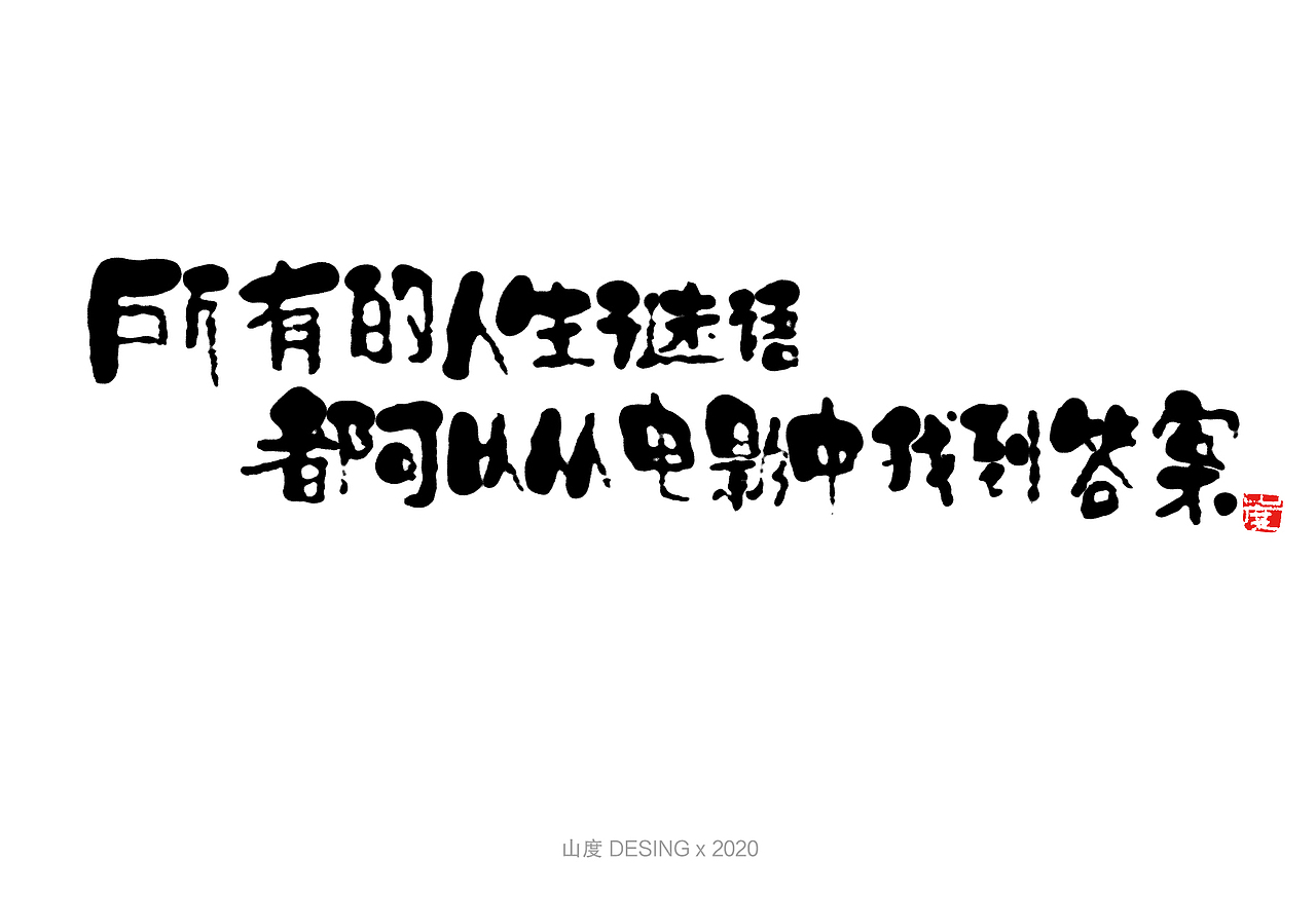 2020 手写字体(2) 喜欢的电影①
