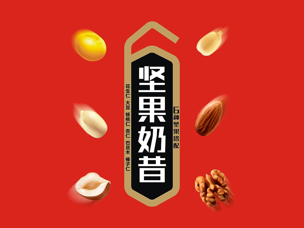 坚果奶昔包装设计盒装产品包装设计礼盒形象设计