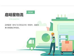 启明星物流