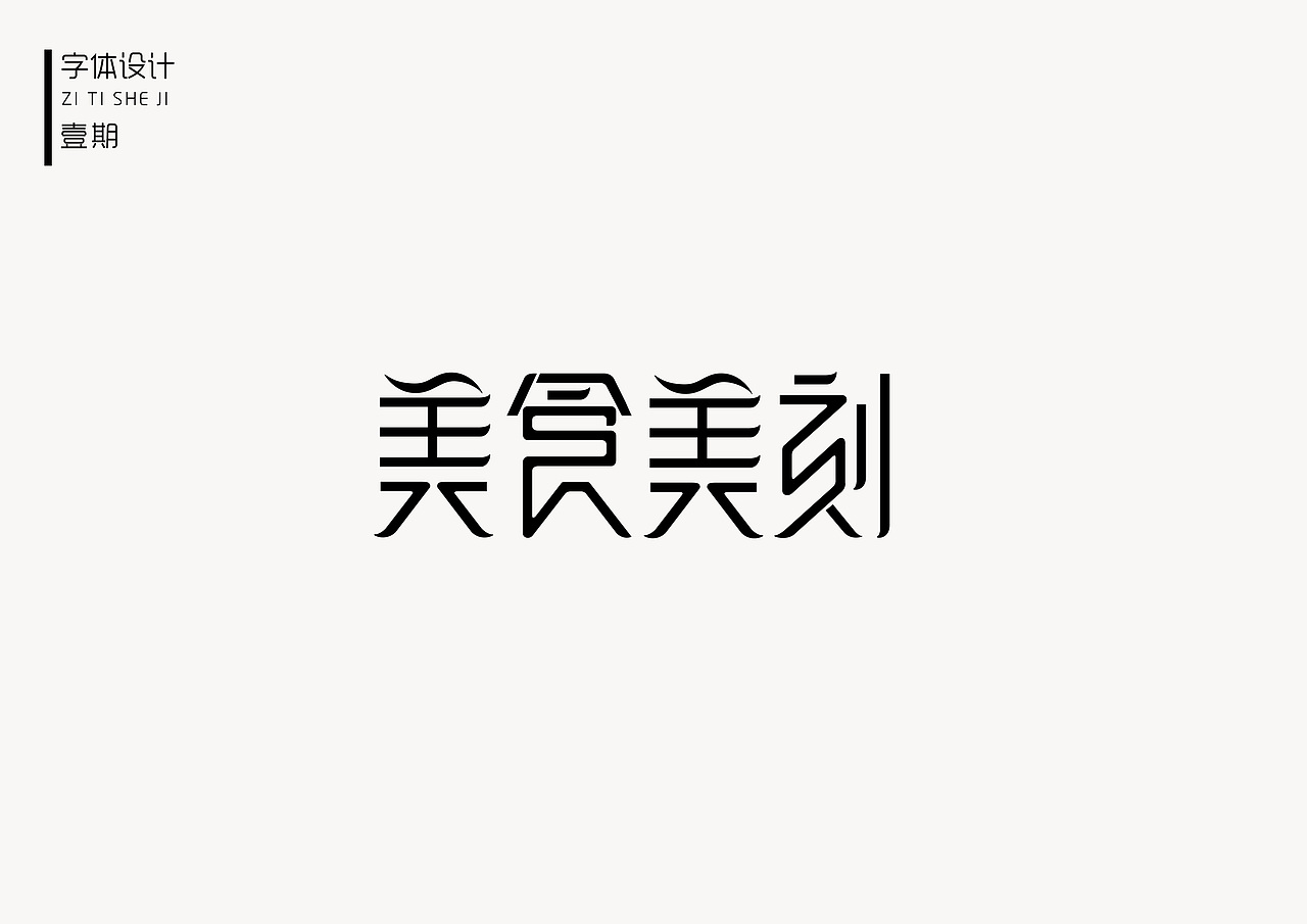 恋字  字体练习