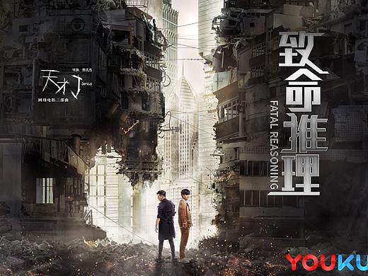《天才J》迷你影剧共三部曲 海报设计（个人主页-ZMzMzMjczNDQ=） - 海报 - 站酷设计师孫恶饭原创素材 - 站酷ZCOOL