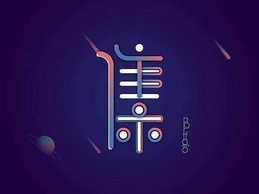 字体变形