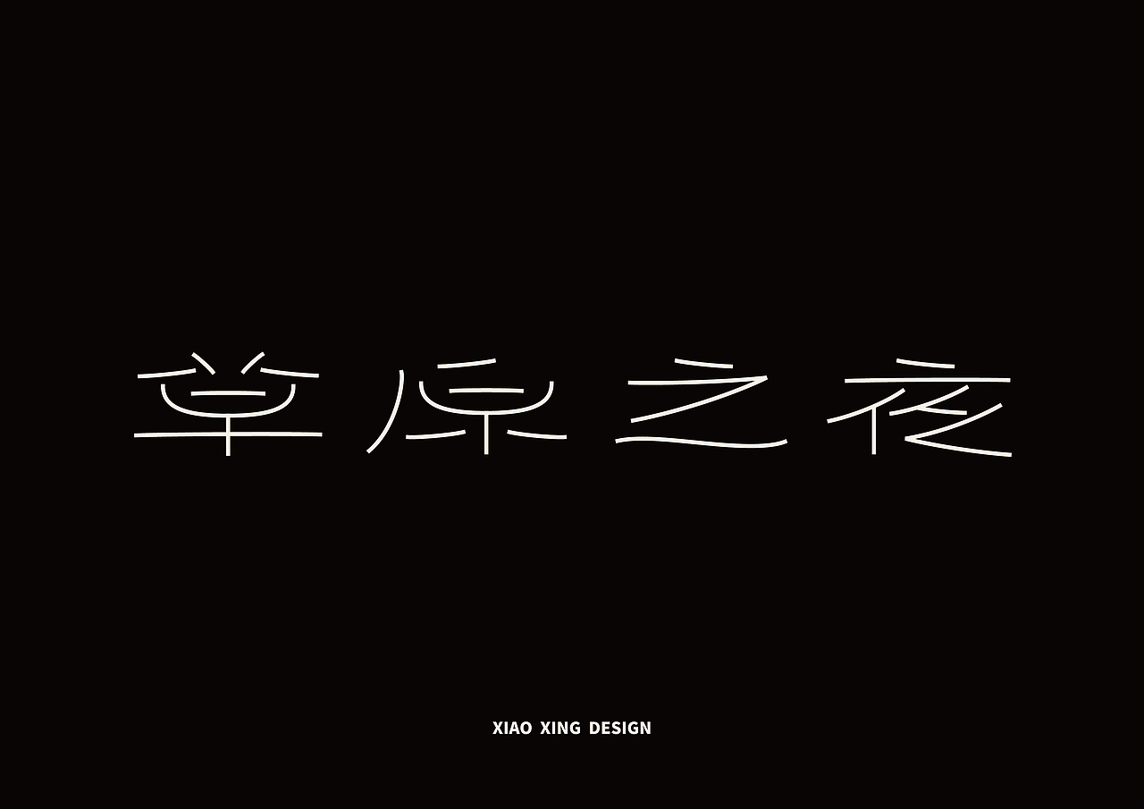 2021字生活（上）（图ZMjUxNTAzMTA4） - 字体/字形 - 站酷设计师战斗吧Arjuna原创素材 - 站酷ZCOOL