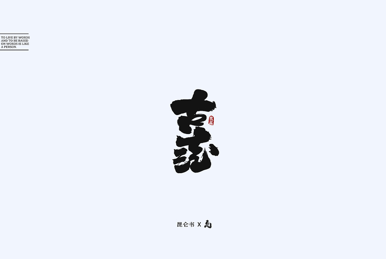 昆仑书-字与网络