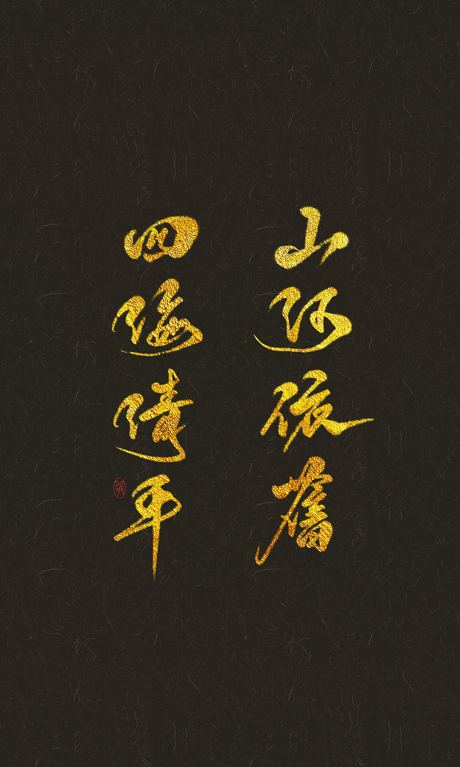   板写 > 山河依旧,四海清平 —— 杀破狼