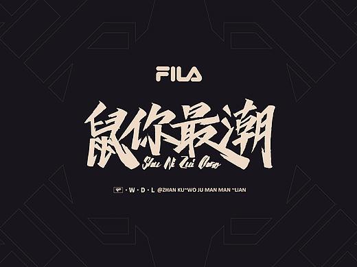 鼠年字体（版权FILA）蜗居慢慢~炼