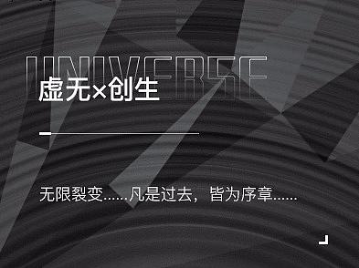 【Universe 虛無×創(chuàng)生】預(yù)告（個人主頁-ZMzY5Mjk0ODA=） - 建筑/空間 - 站酷設(shè)計師離線菊原創(chuàng)素材 - 站酷ZCOOL