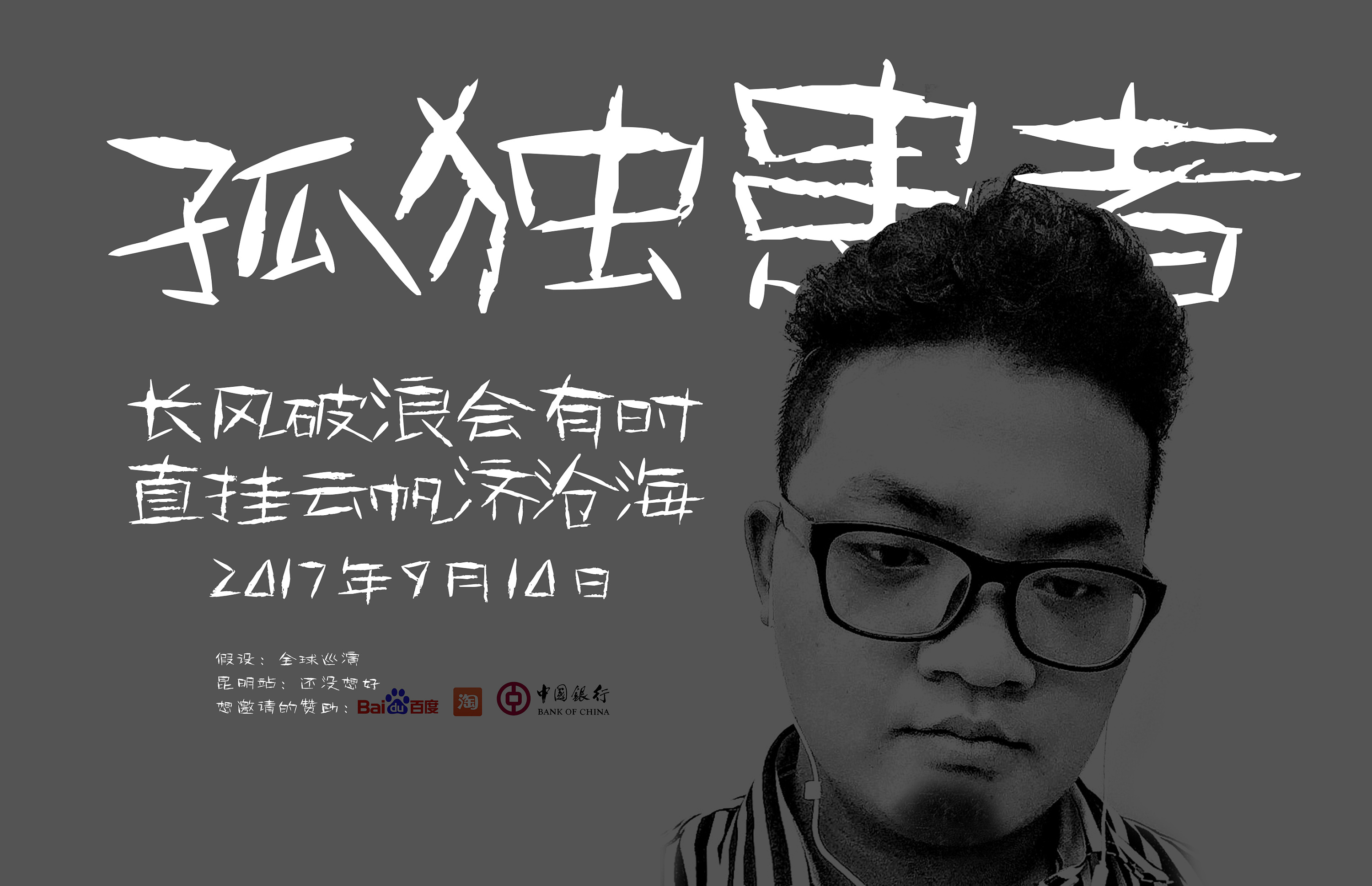 不见不散|平面|海报|一空老猫 - 原创作品 - 站酷 (zcool)