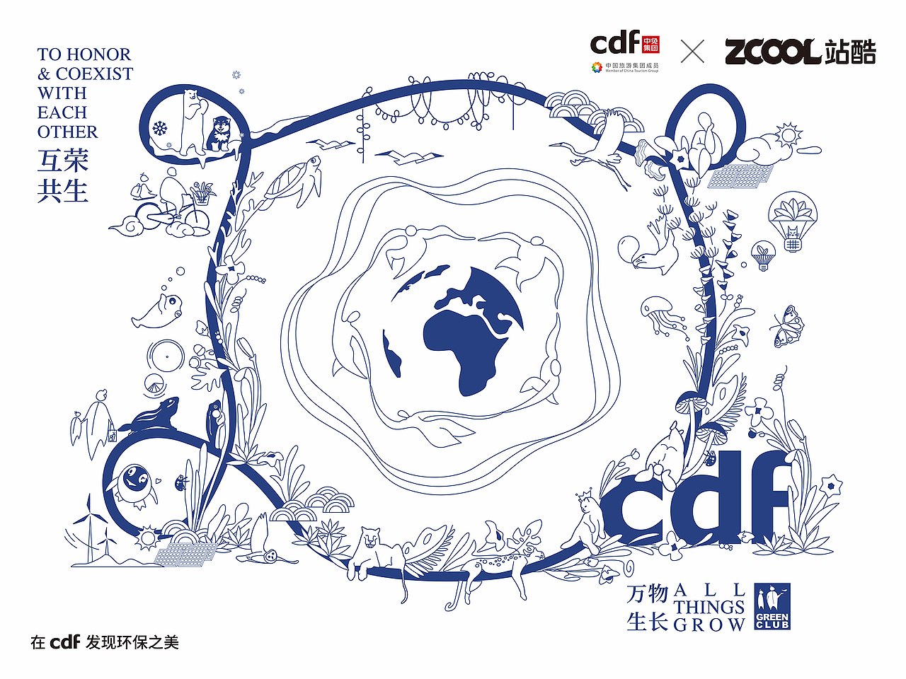 在cdf发现环保之美《万物生长,互荣共生》