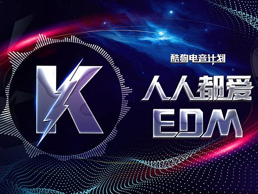 酷狗电音计划