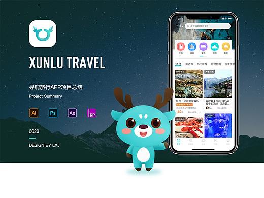 寻鹿旅行APP