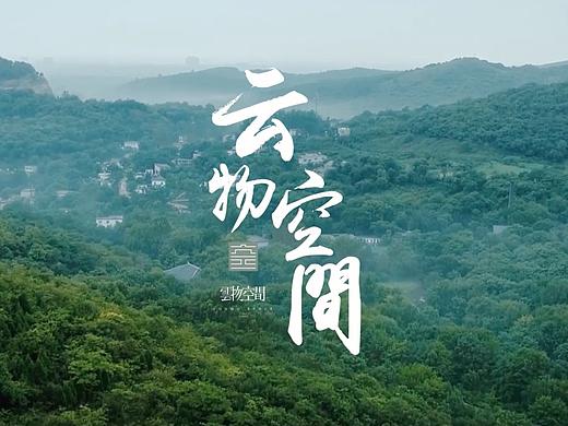 云物空间 X 乐在拍 | 宣传片《懂生活，是一种智慧》