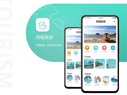旅游APP  旅行