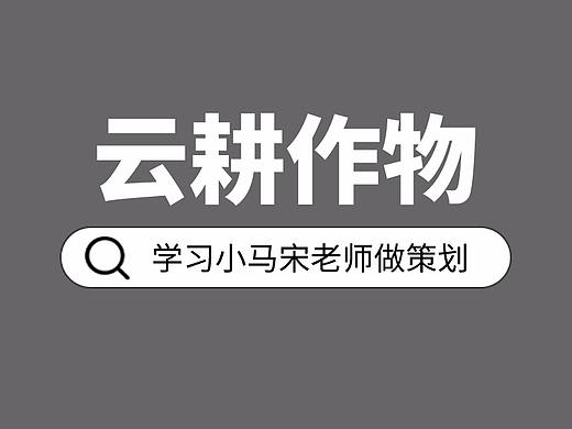 云耕作物详情拆解,我猜知名营销咨询公司是这样做策划的