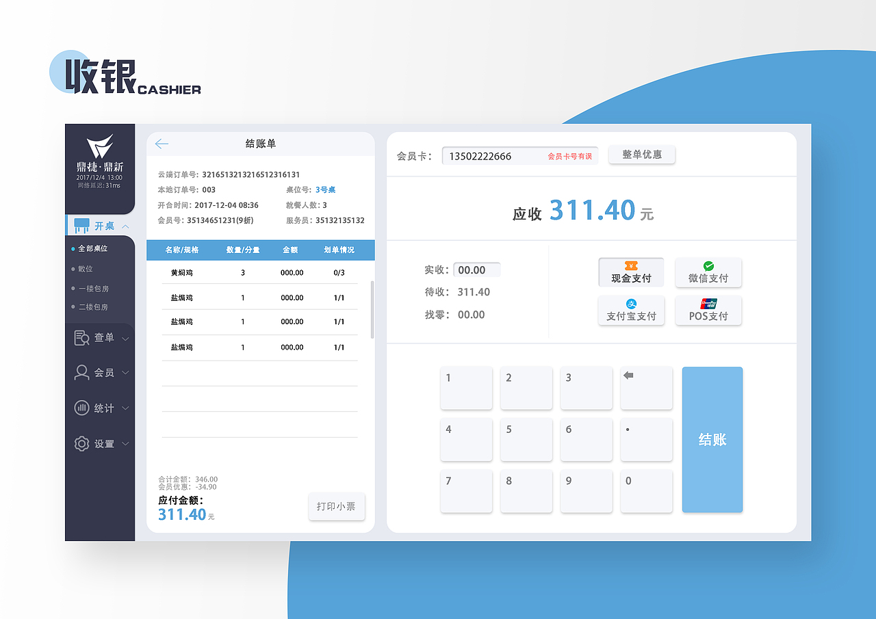 收银系统界面