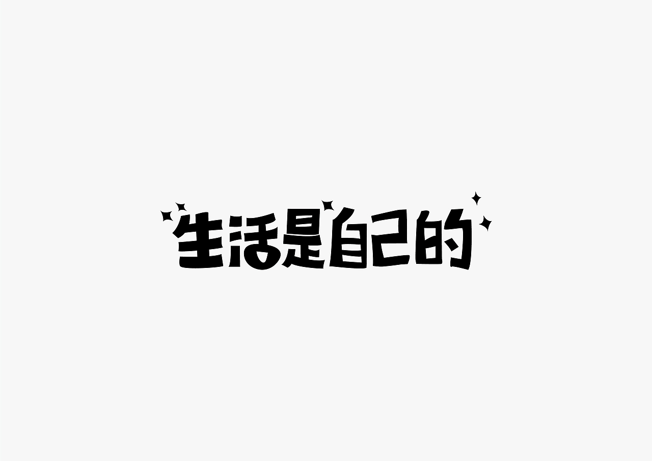 生活是自己的（图ZMTE3NTgxNjYw） - 字体/字形 - 站酷设计师尖尖碰碰拳原创素材 - 站酷ZCOOL