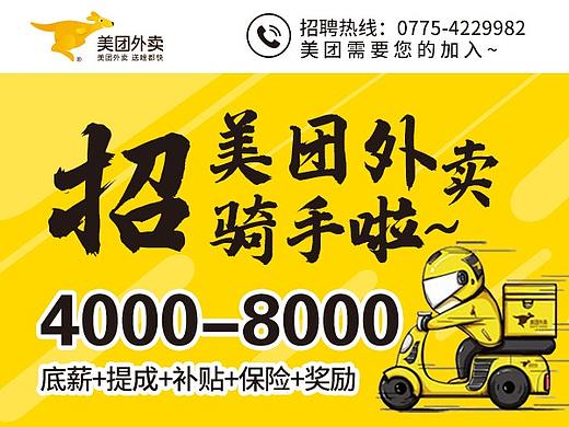 美团外卖招聘图（个人主页-ZNTMyMTE5OTY=） - 海报 - 站酷设计师设计师KAN原创素材 - 站酷ZCOOL