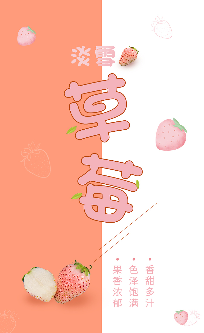 海报 | 淡雪草莓（图ZMjU5NDEzMDQ4） - 海报 - 站酷设计师一颗nei糖原创素材 - 站酷ZCOOL