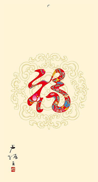 蛇年福字创意设计