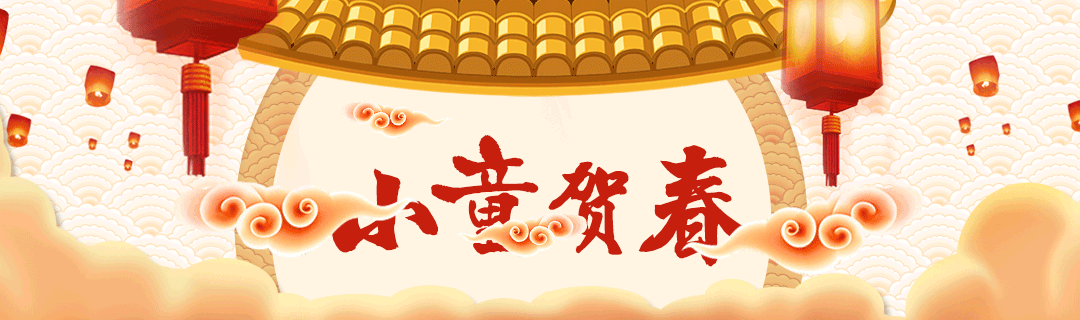 新年万象更新