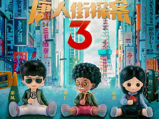 宜沫《唐人街探案3》潮玩手办