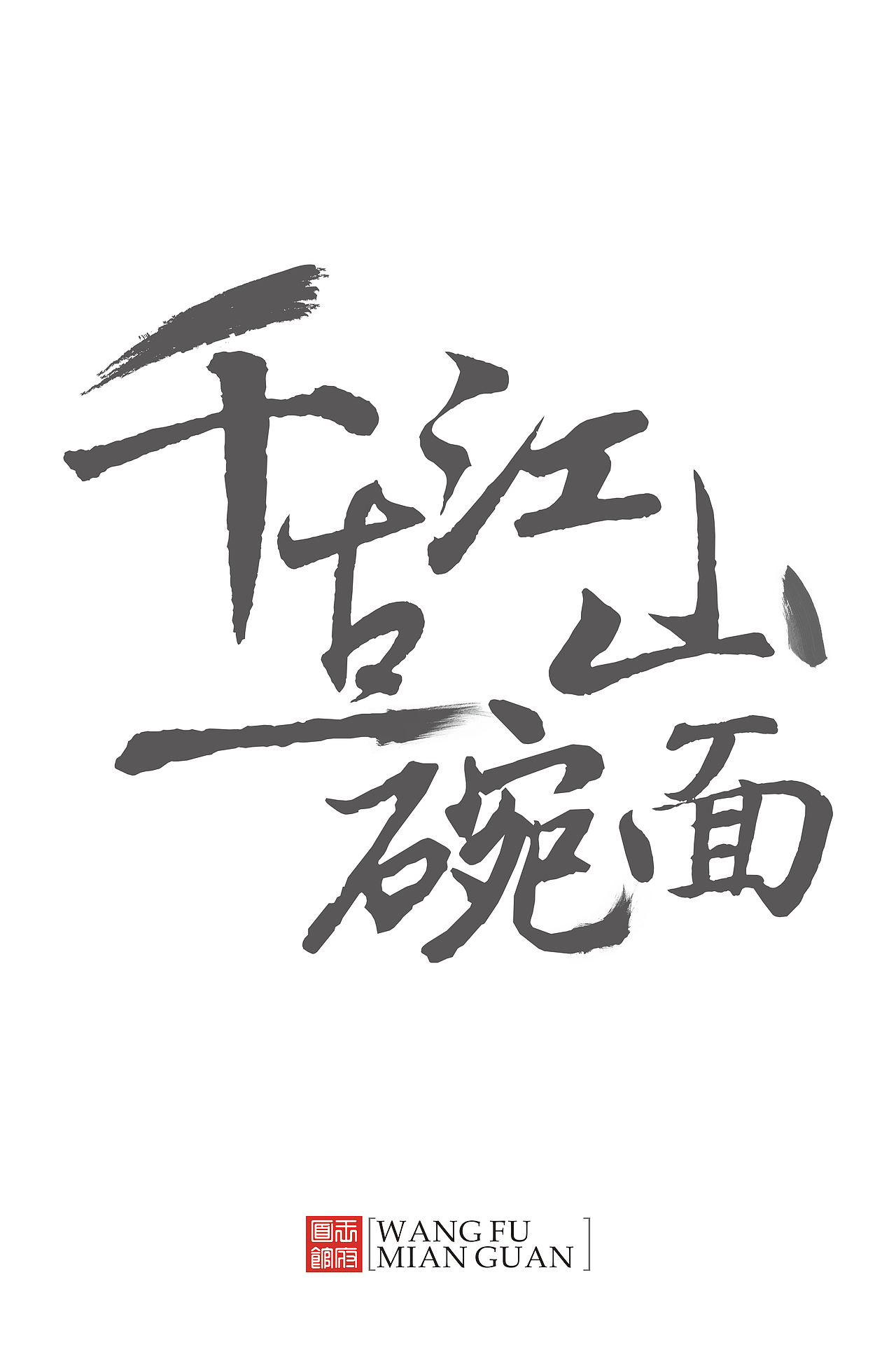 #青春答卷2014#毕业设计-王府面馆（图ZMTc2ODA1Njg=） - 品牌 - 站酷设计师花信原创素材 - 站酷ZCOOL