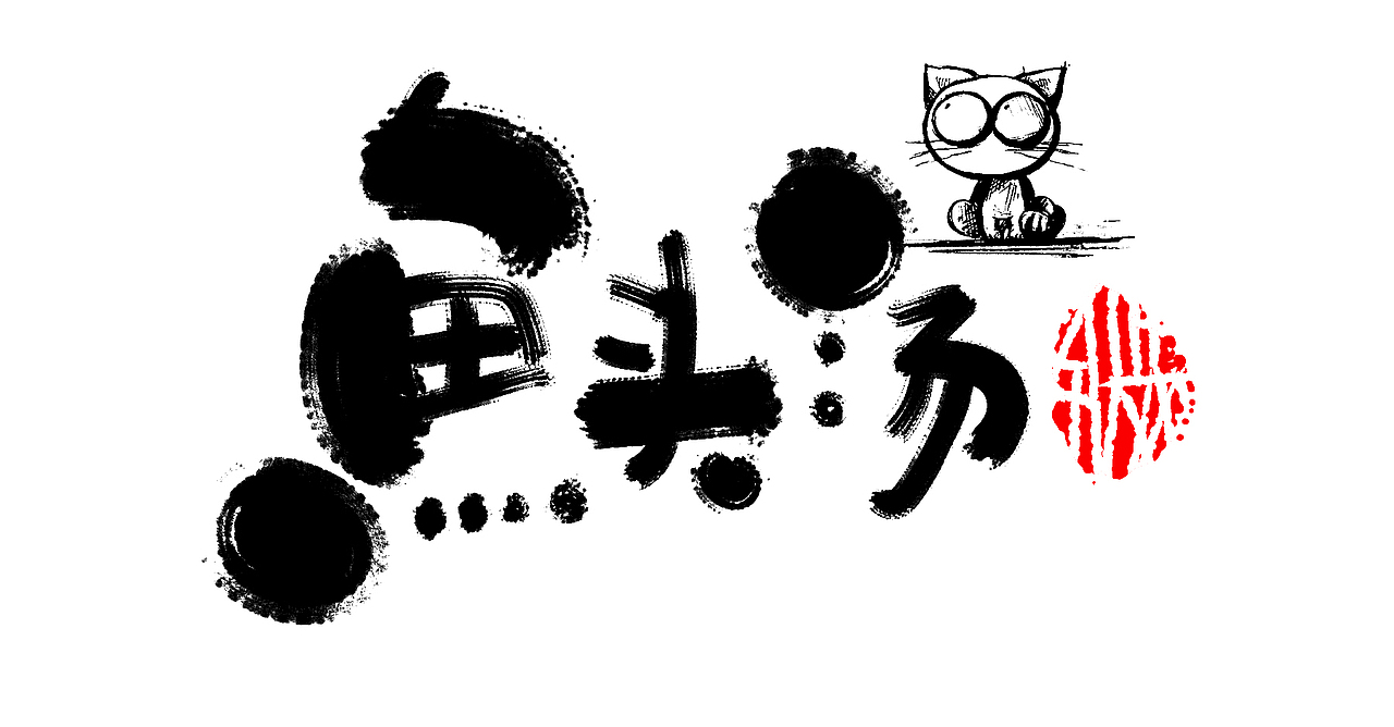 手写文艺清新字体设计,门头logo。