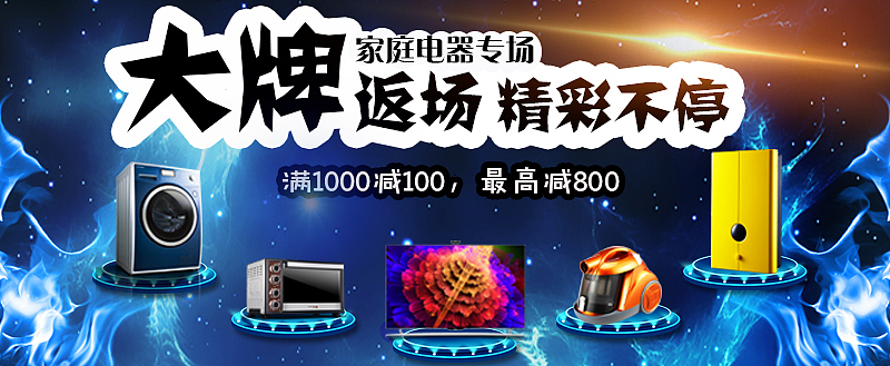 电器banner（图ZNzExMzY1ODA=） - 运营设计 - 站酷设计师Cat丶Destiny原创素材 - 站酷ZCOOL