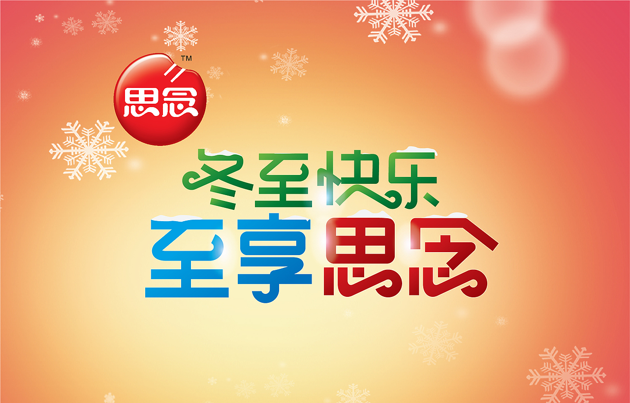 思念冬至物料设计（图ZODcxOTIxMDA=） - 宣传物料 - 站酷设计师宽林设计刘锋原创素材 - 站酷ZCOOL