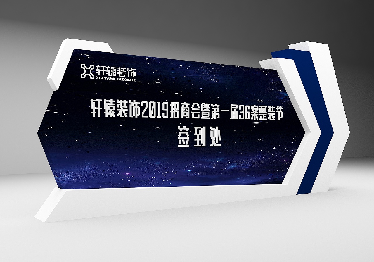 签到处美陈设计