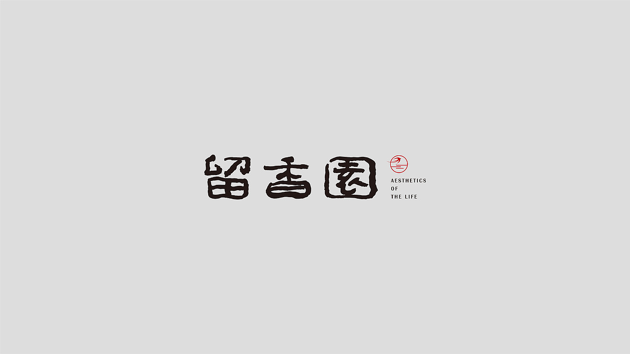 留香园