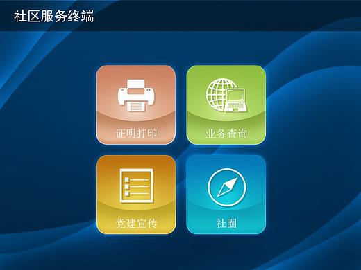 自助终端系统（个人主页-ZMzY0NjAyNDQ=） - 其他UI - 站酷设计师lover琳儿原创素材 - 站酷ZCOOL