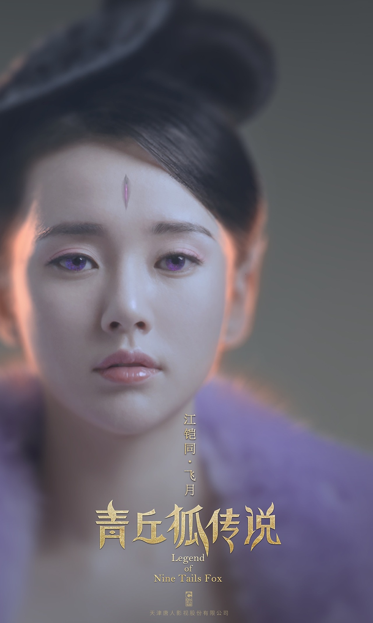 青丘狐传说海报